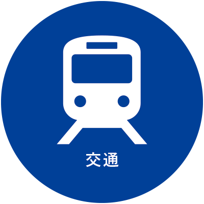 電車・駅